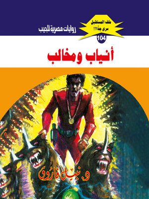 cover image of أنياب ومخالب